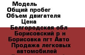  › Модель ­ Ford focus › Общий пробег ­ 15 000 › Объем двигателя ­ 18 › Цена ­ 50 000 - Белгородская обл., Борисовский р-н, Борисовка пгт Авто » Продажа легковых автомобилей   . Белгородская обл.